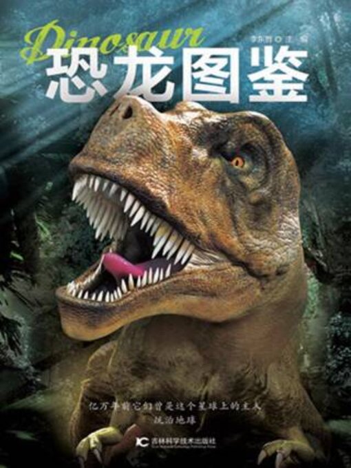 Title details for 恐龙图鉴 by 李东哲主编 - Available